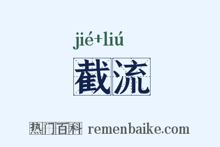 截流是什么意思的图片